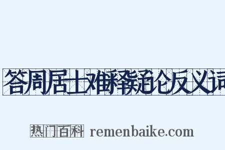 答周居士难释疑论反义词是什么意思的图片